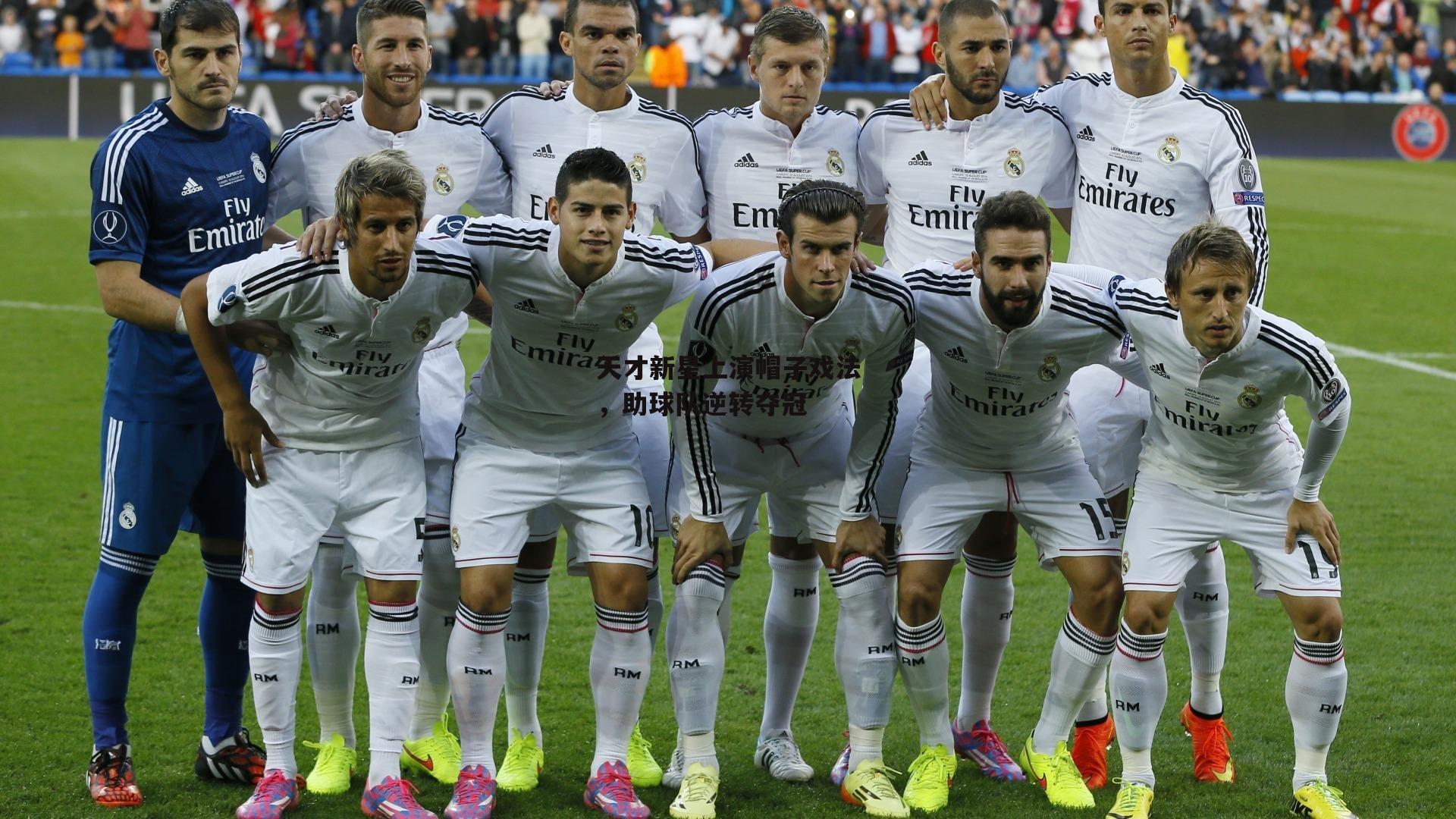 天才新星上演帽子戏法,助球队逆转夺冠