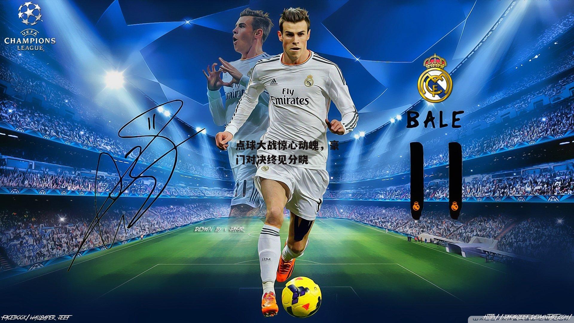 点球大战惊心动魄，豪门对决终见分晓