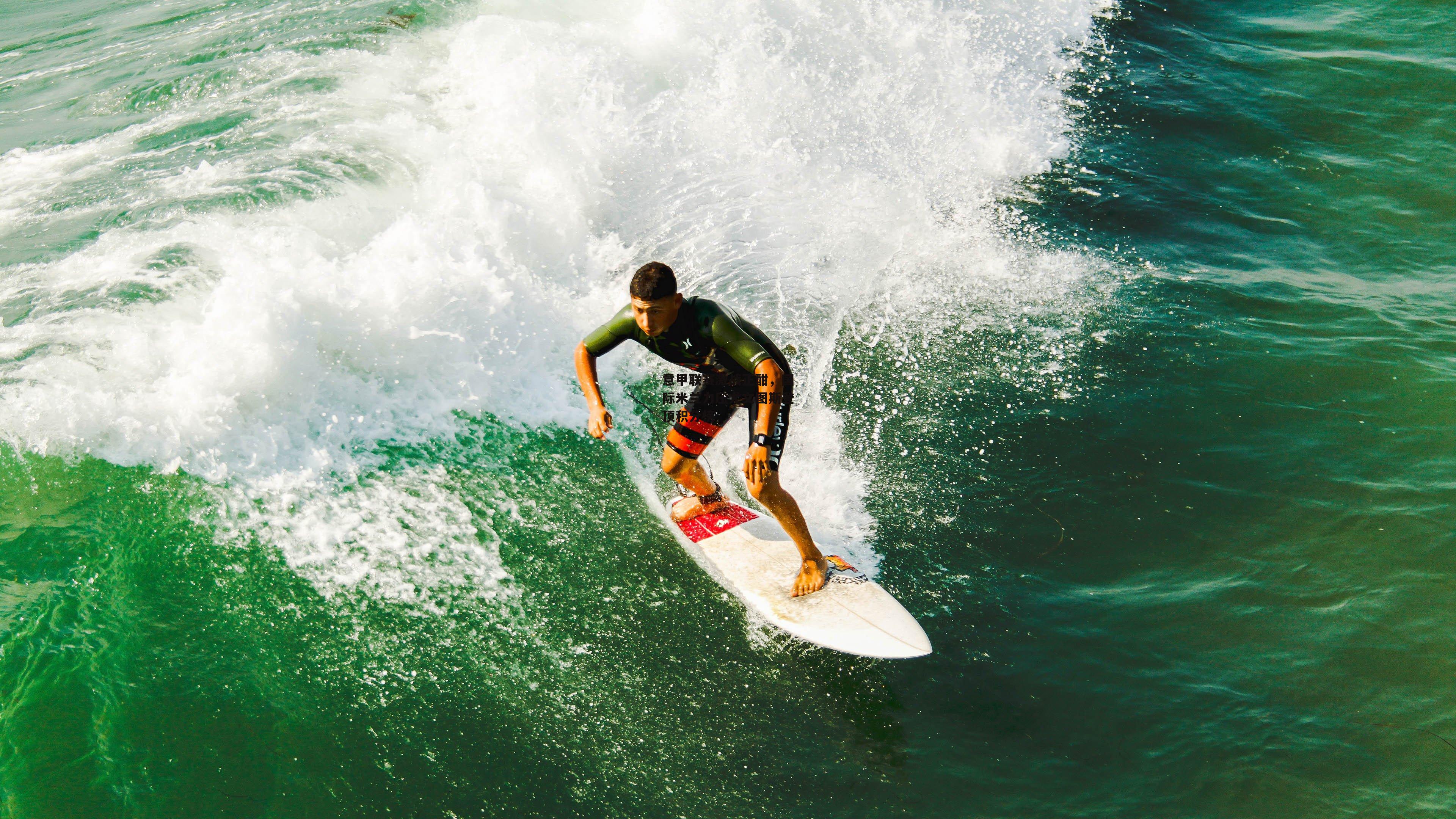 意甲联赛激战正酣，国际米兰力压尤文图斯登顶积分榜