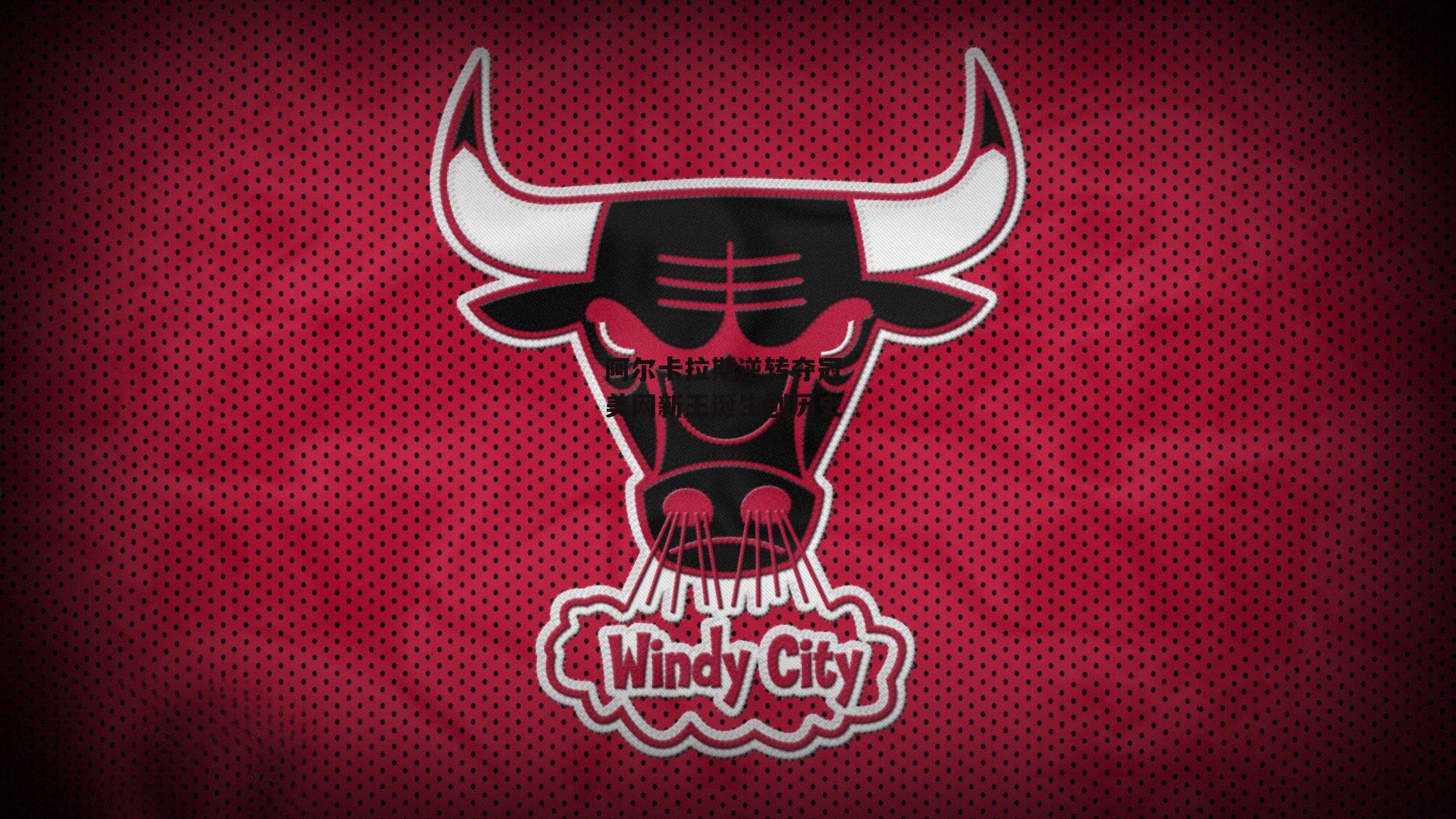 阿尔卡拉斯逆转夺冠 美网新王诞生创历史