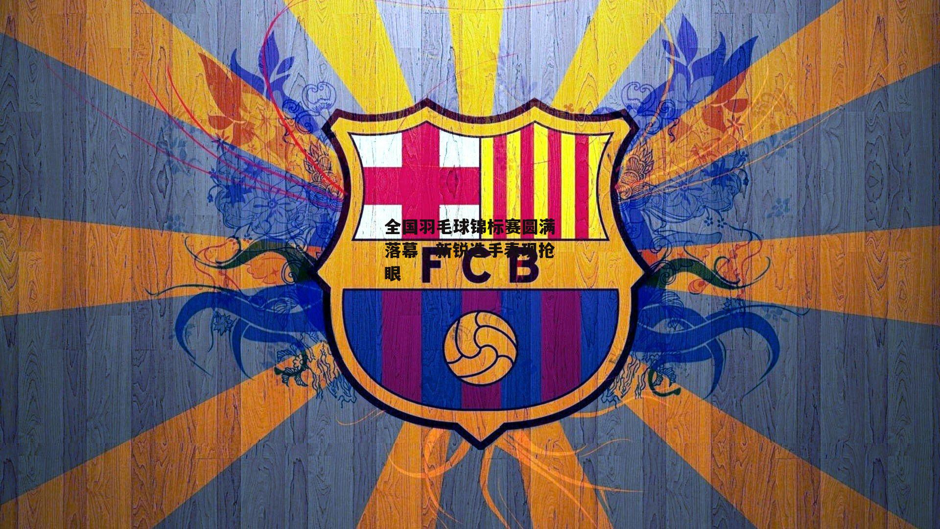 全国羽毛球锦标赛圆满落幕，新锐选手表现抢眼