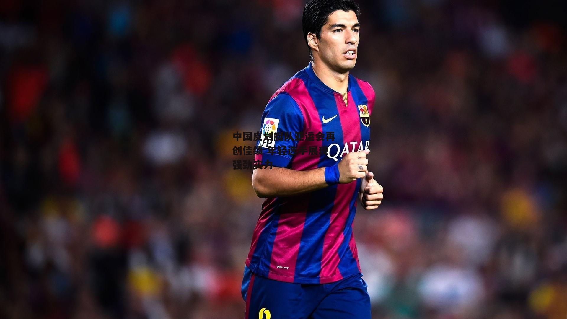 中国皮划艇队亚运会再创佳绩 年轻选手展现强劲实力