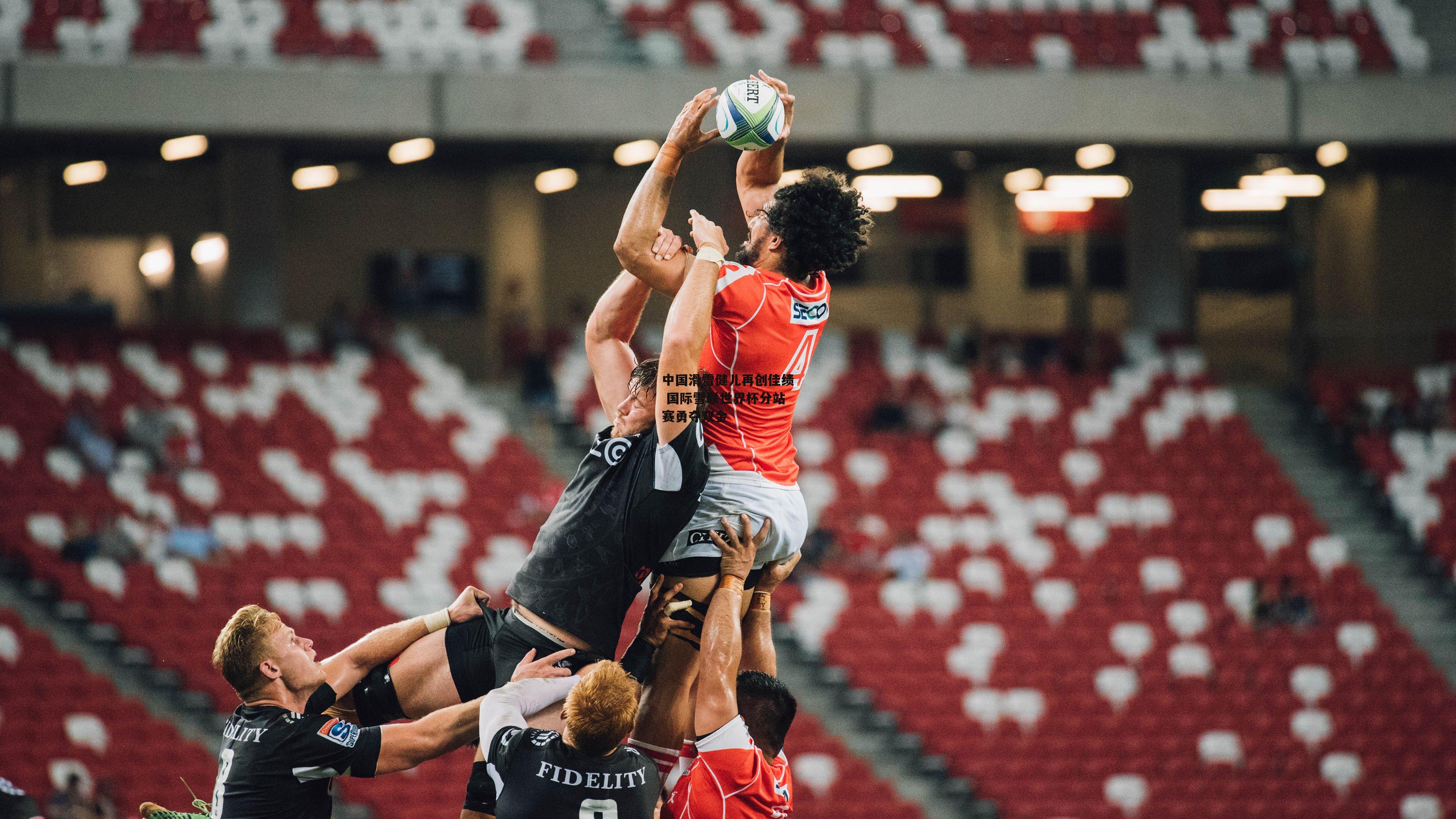 中国滑雪健儿再创佳绩 国际雪联世界杯分站赛勇夺双金