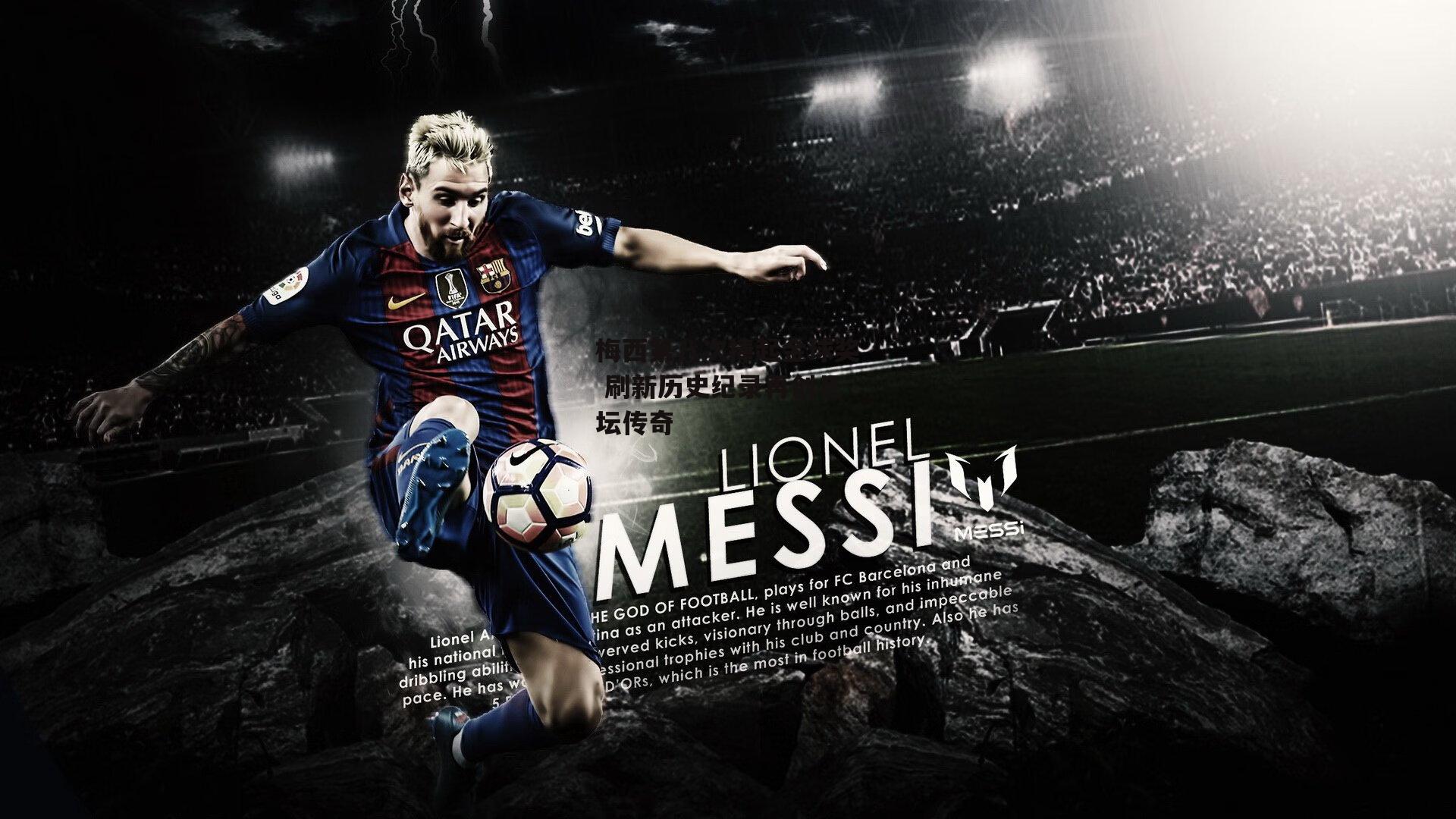 梅西第八次捧起金球奖 刷新历史纪录再创足坛传奇