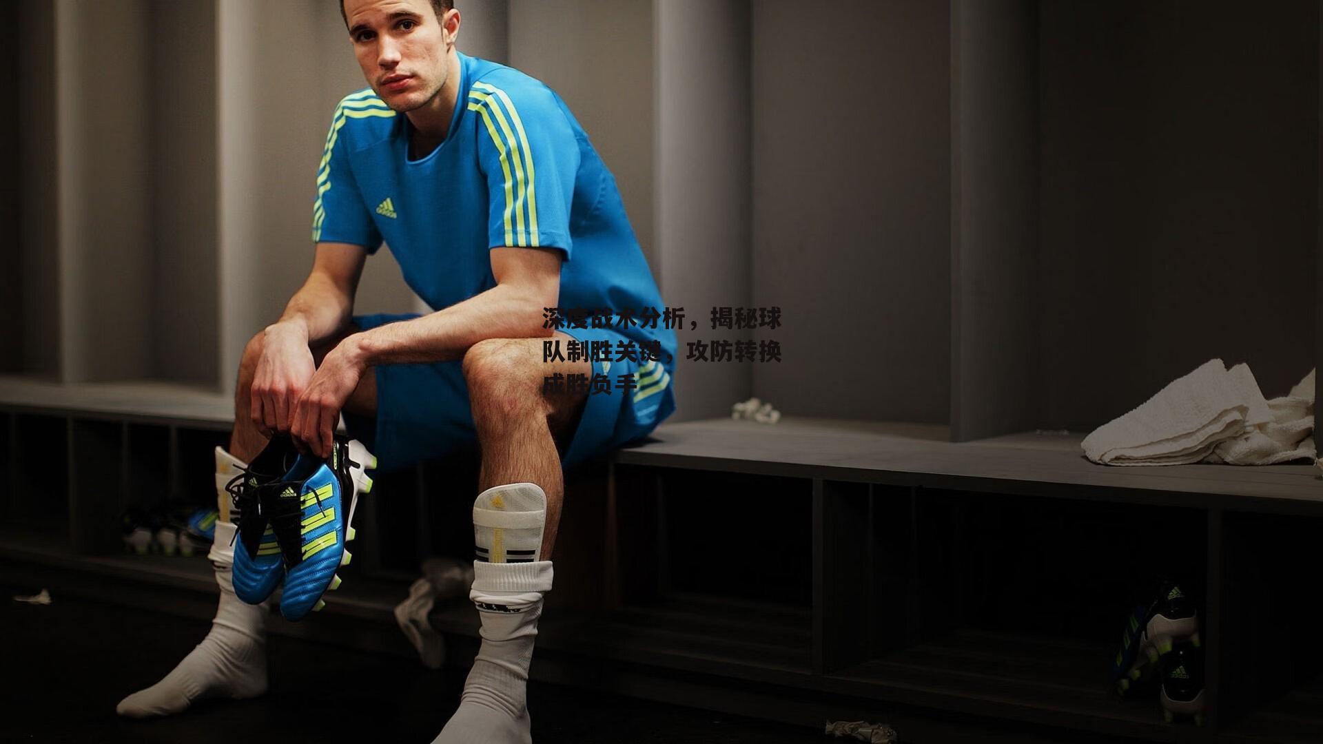 深度战术分析,揭秘球队制胜关键,攻防转换成胜负手