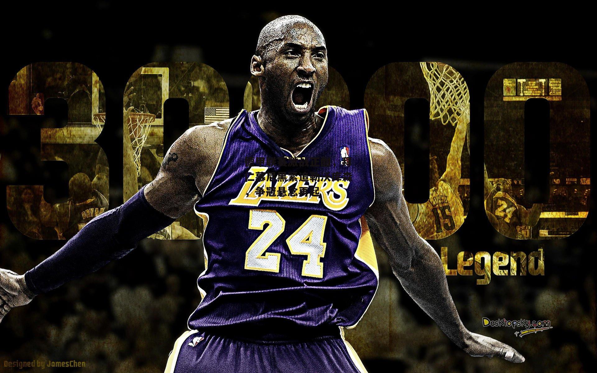 德甲联赛激战正酣，拜仁慕尼黑紧追勒沃库森，争冠悬念再起