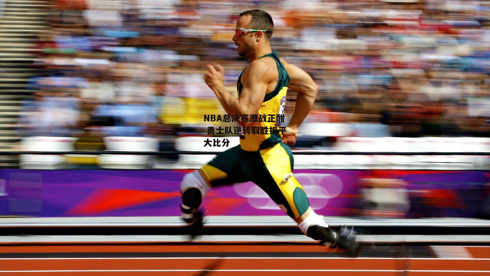 NBA总决赛激战正酣 勇士队逆转取胜扳平大比分