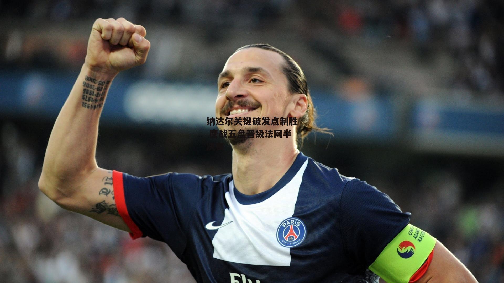纳达尔关键破发点制胜 鏖战五盘晋级法网半决赛