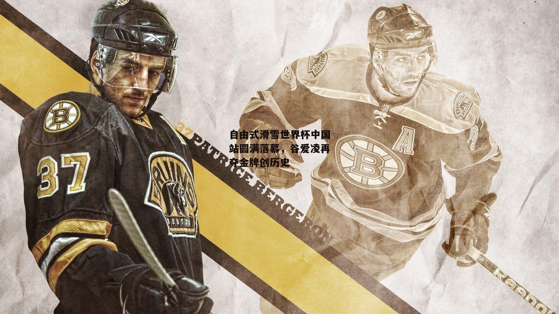 自由式滑雪世界杯中国站圆满落幕,谷爱凌再夺金牌创历史