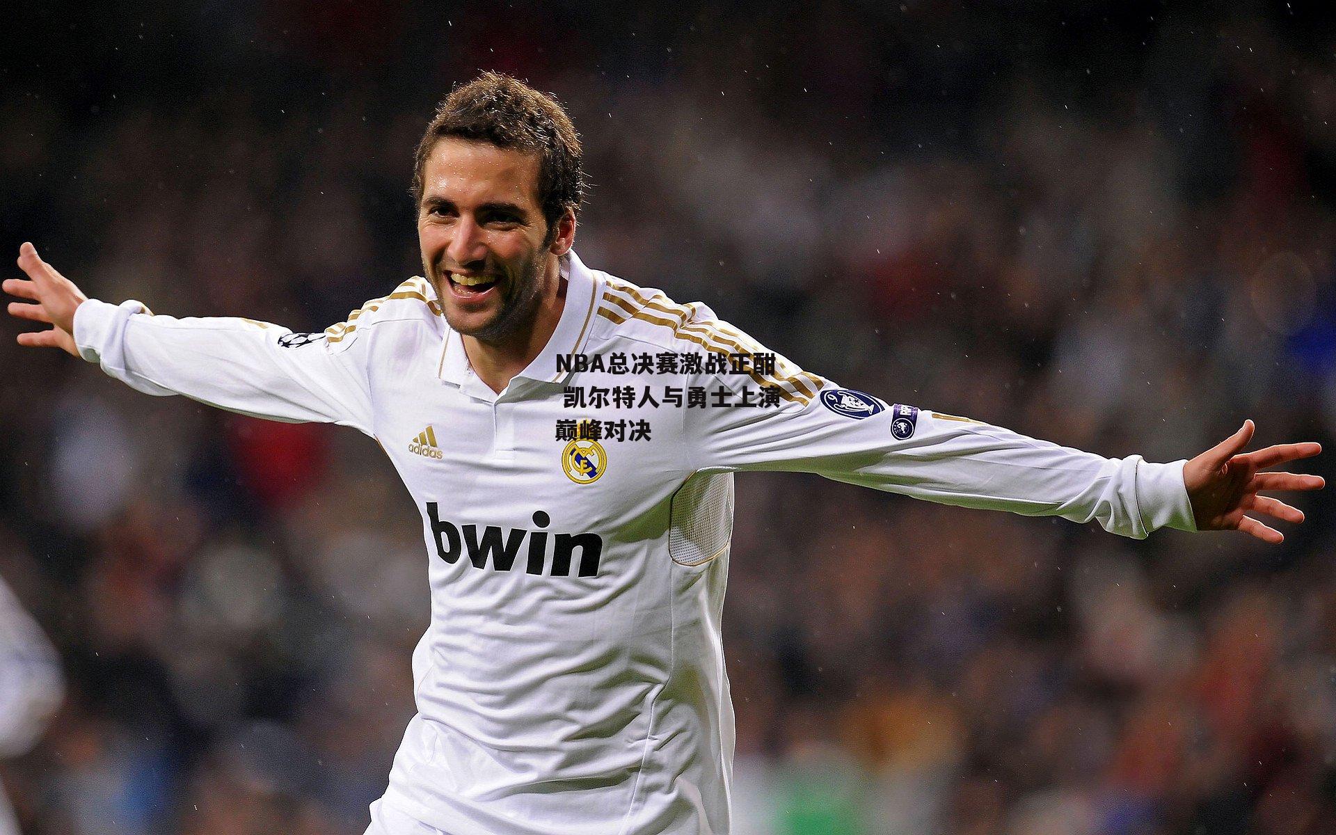 NBA总决赛激战正酣 凯尔特人与勇士上演巅峰对决