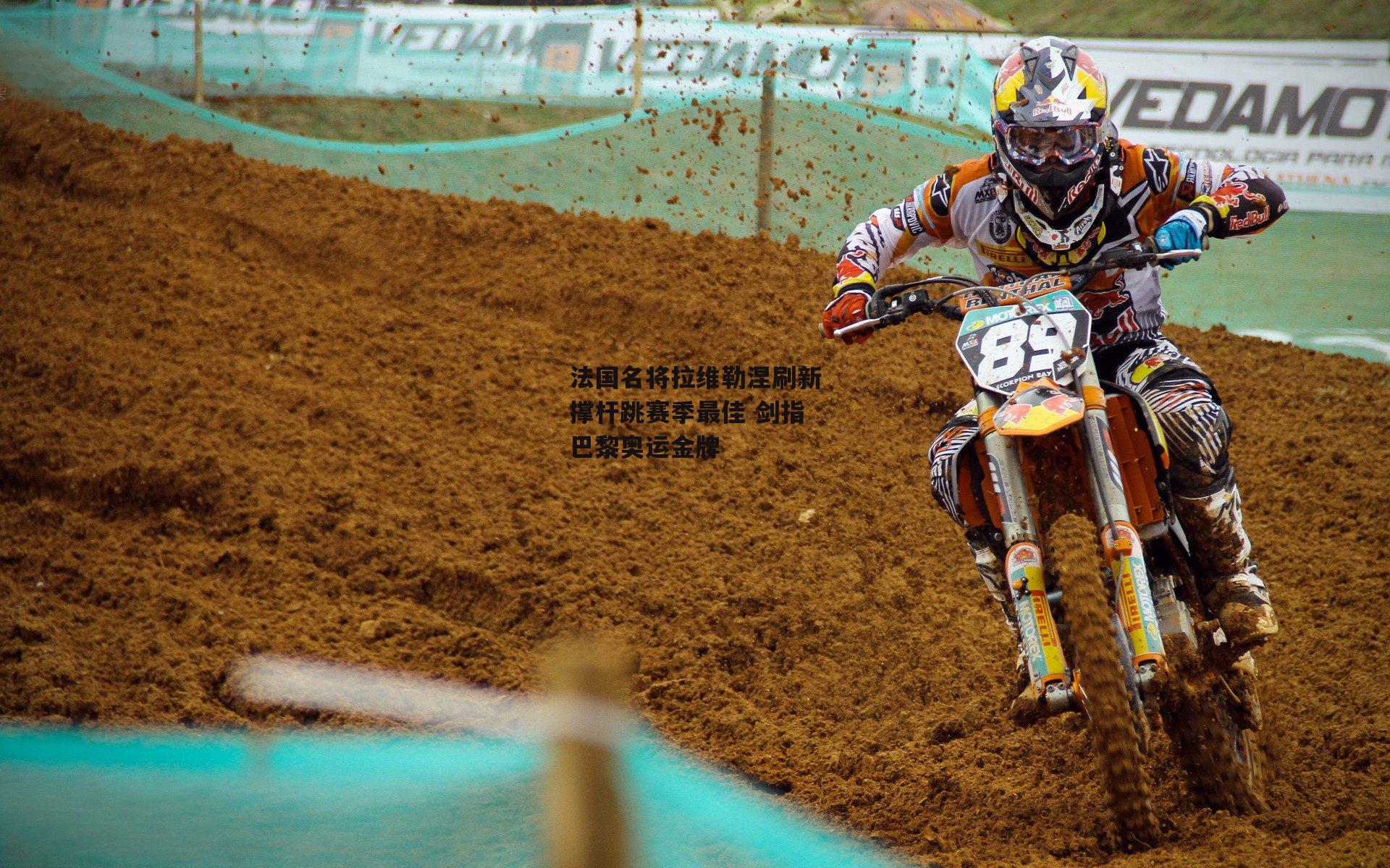 法国名将拉维勒涅刷新撑杆跳赛季最佳 剑指巴黎奥运金牌