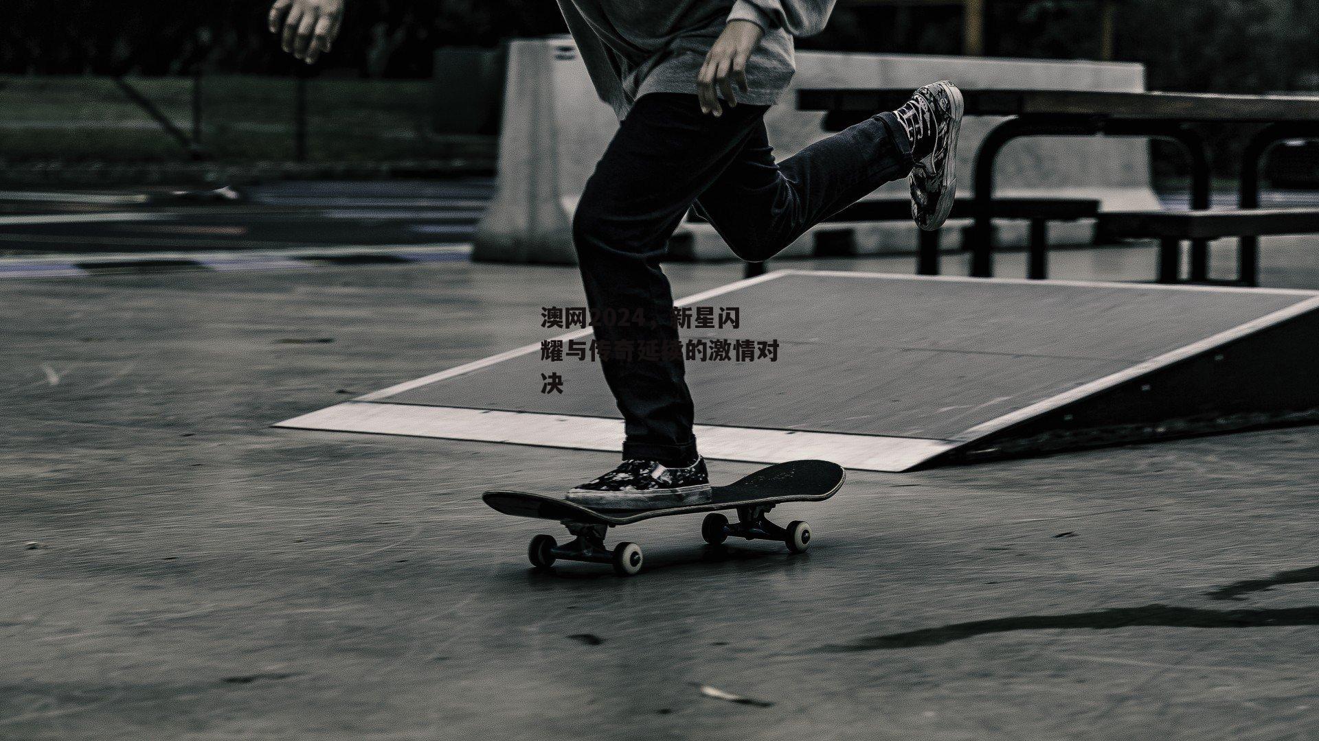 澳网2024,新星闪耀与传奇延续的激情对决