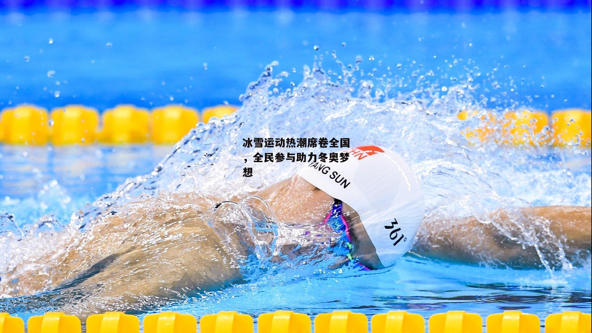 冰雪运动热潮席卷全国,全民参与助力冬奥梦想