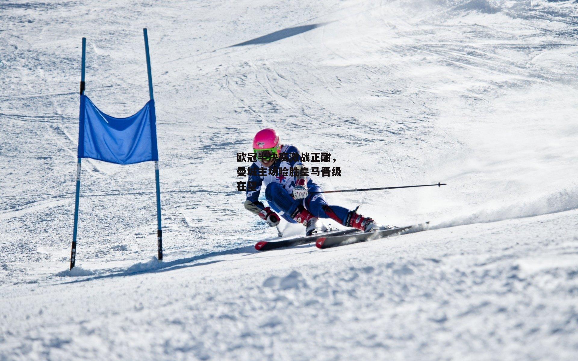 欧冠半决赛激战正酣,曼城主场险胜皇马晋级在望