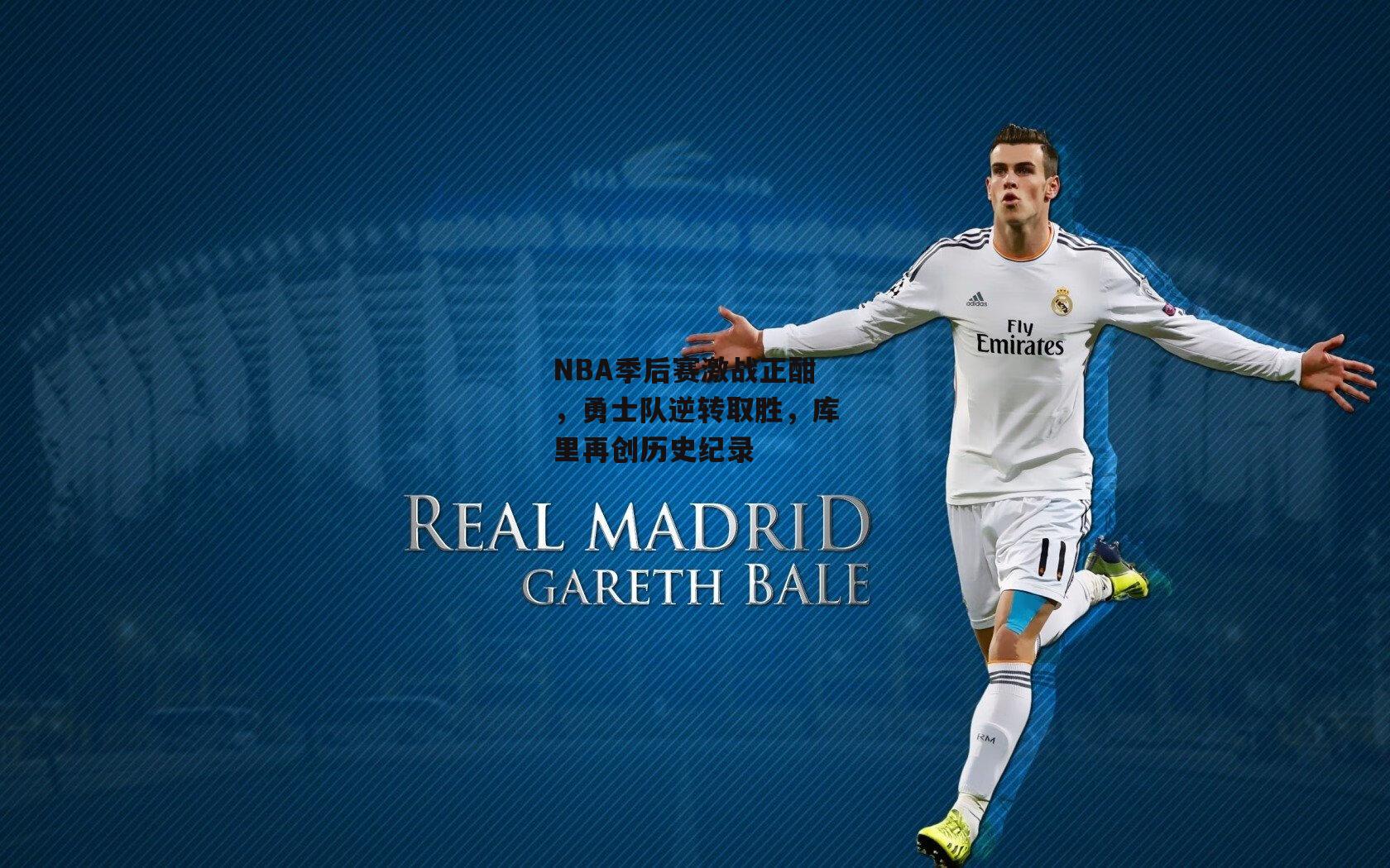 NBA季后赛激战正酣,勇士队逆转取胜,库里再创历史纪录