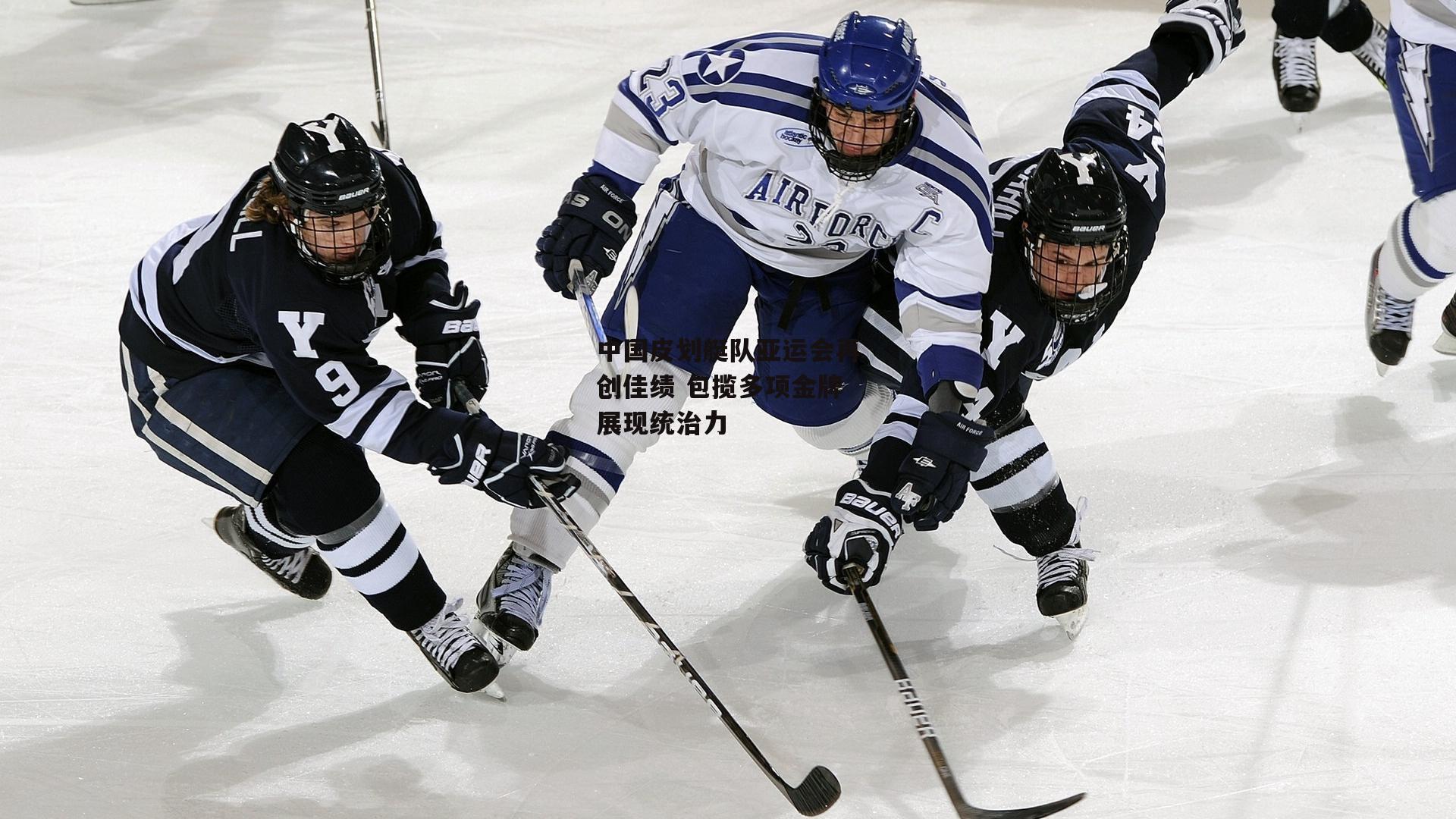 中国皮划艇队亚运会再创佳绩 包揽多项金牌展现统治力