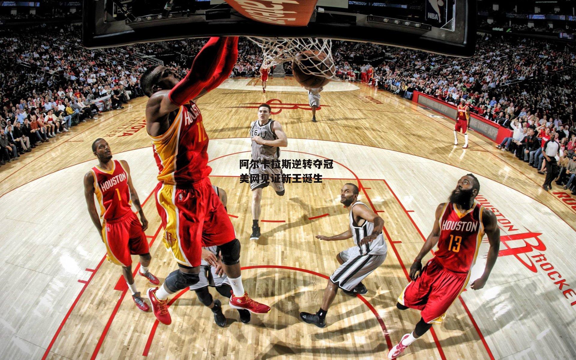 阿尔卡拉斯逆转夺冠 美网见证新王诞生