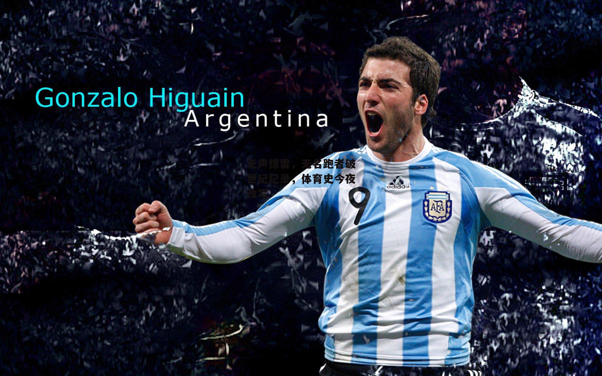 无声惊雷，无名跑者破世纪纪录，体育史今夜改写