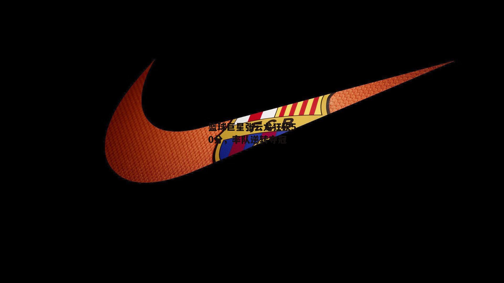 篮球巨星张云龙狂砍50分,率队逆转夺冠