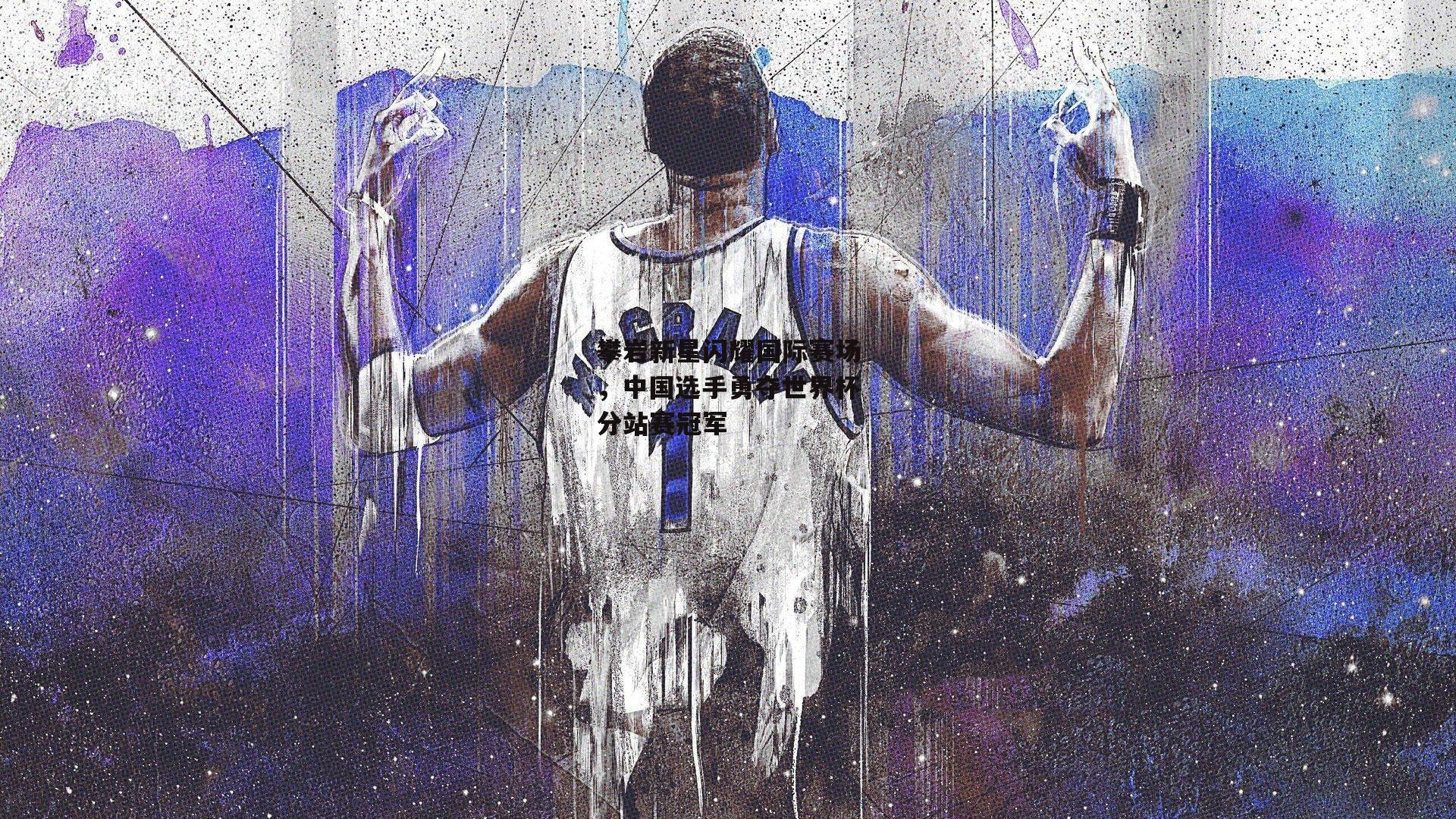 攀岩新星闪耀国际赛场,中国选手勇夺世界杯分站赛冠军