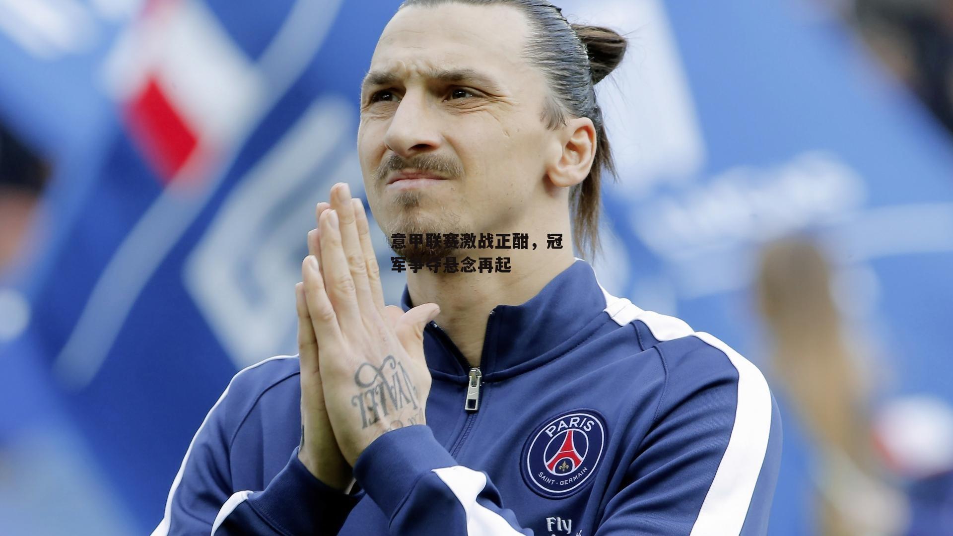 意甲联赛激战正酣,冠军争夺悬念再起