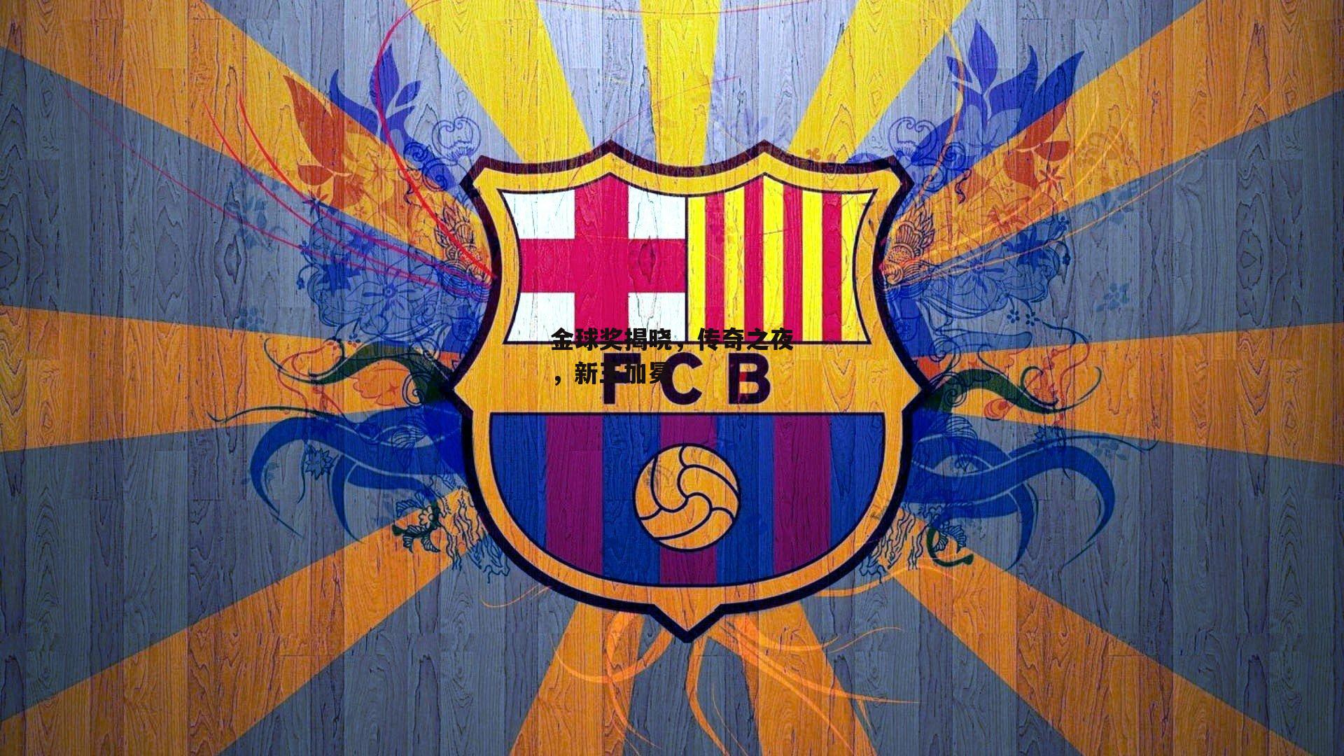 金球奖揭晓,传奇之夜,新王加冕