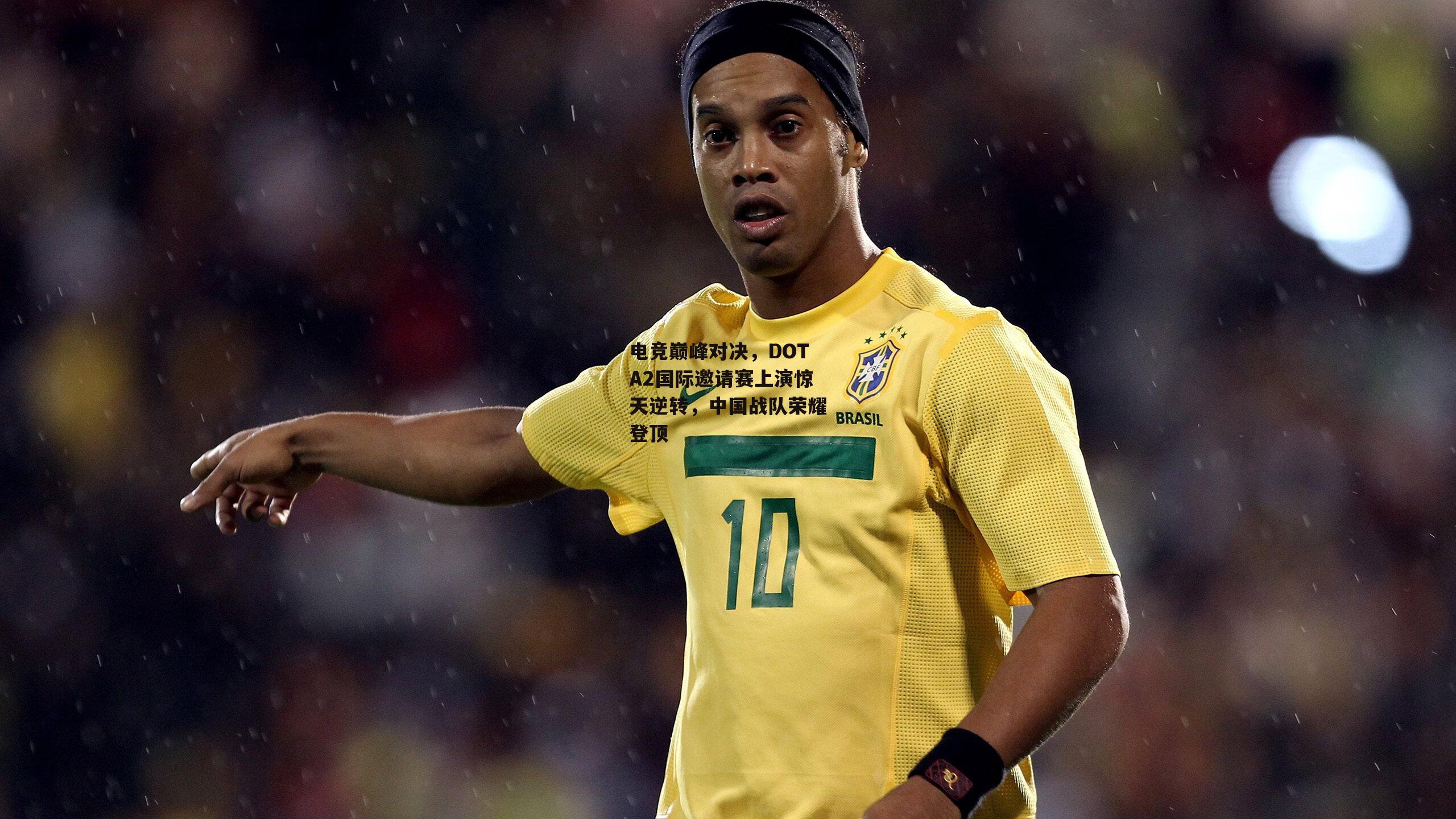 电竞巅峰对决,DOTA2国际邀请赛上演惊天逆转,中国战队荣耀登顶