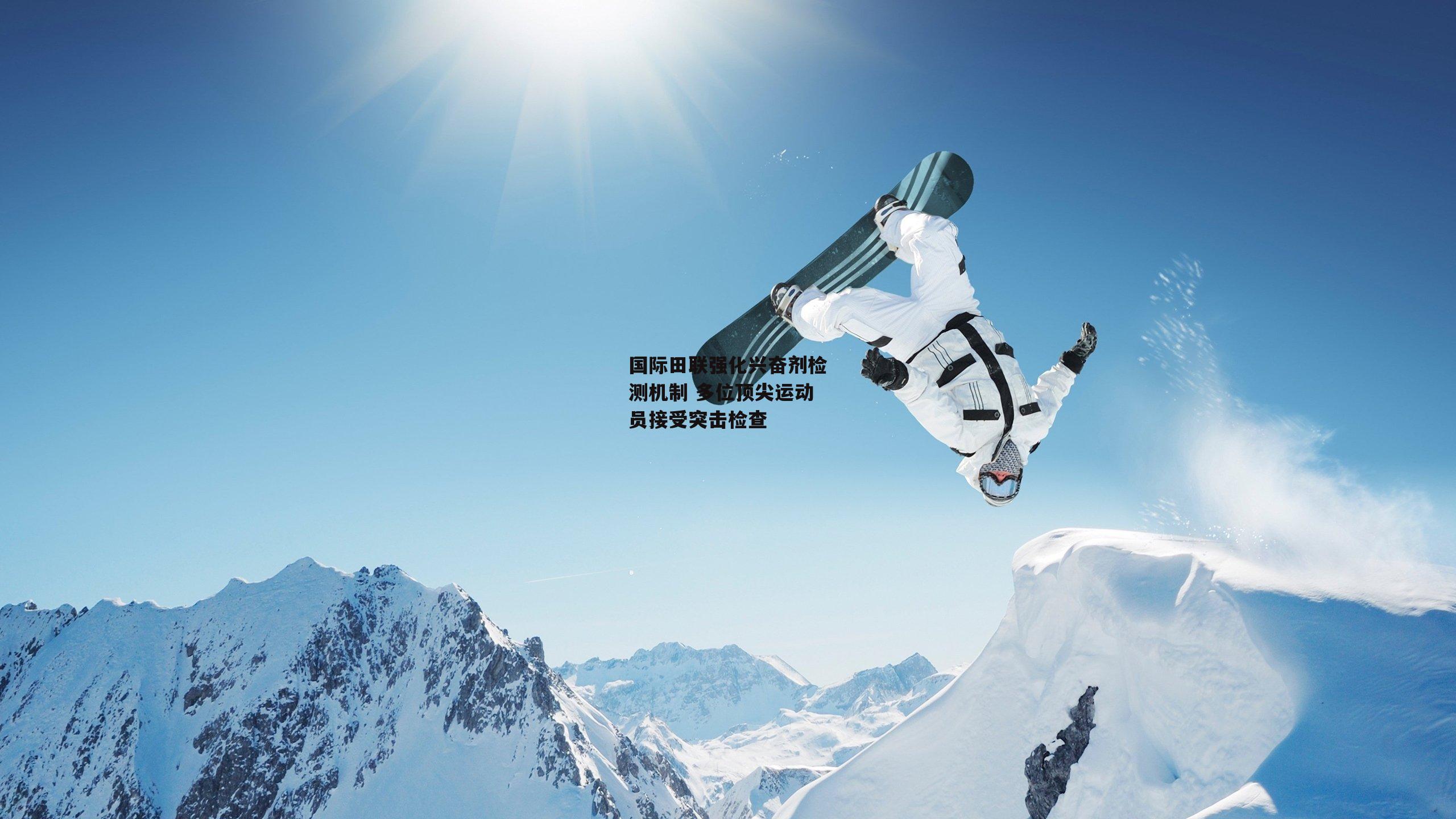 国际田联强化兴奋剂检测机制 多位顶尖运动员接受突击检查