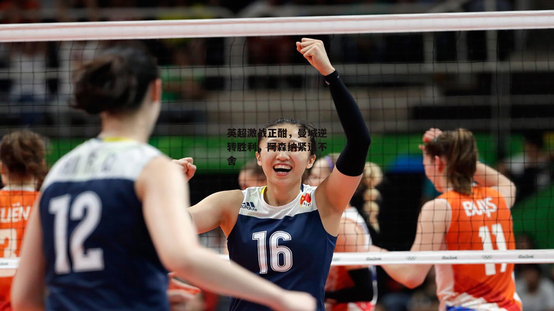 英超激战正酣,曼城逆转胜利,阿森纳紧追不舍