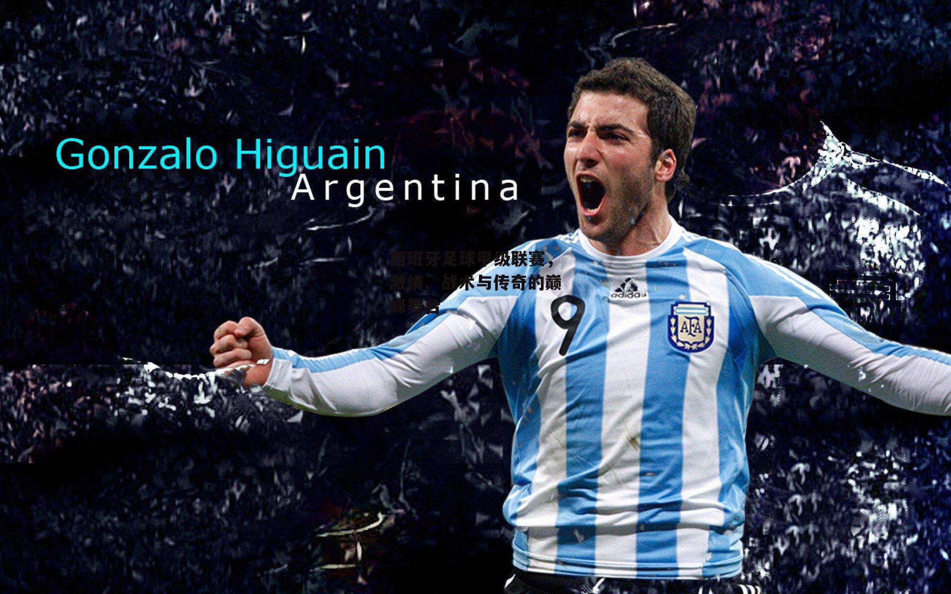 西班牙足球甲级联赛，激情、战术与传奇的巅峰舞台