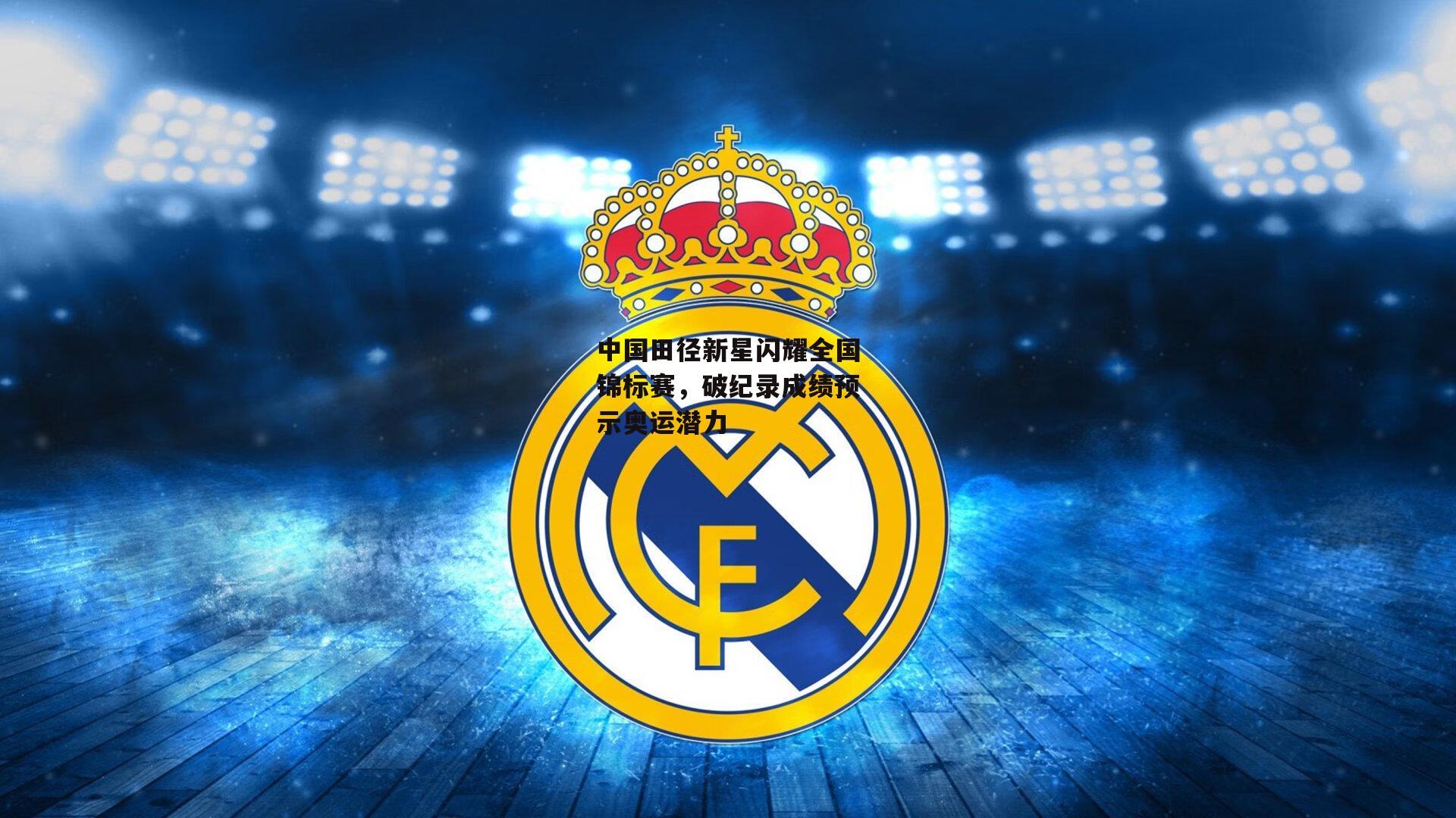 中国田径新星闪耀全国锦标赛，破纪录成绩预示奥运潜力