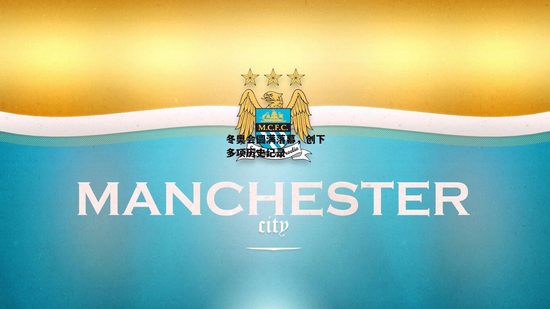 冬奥会圆满落幕,创下多项历史纪录